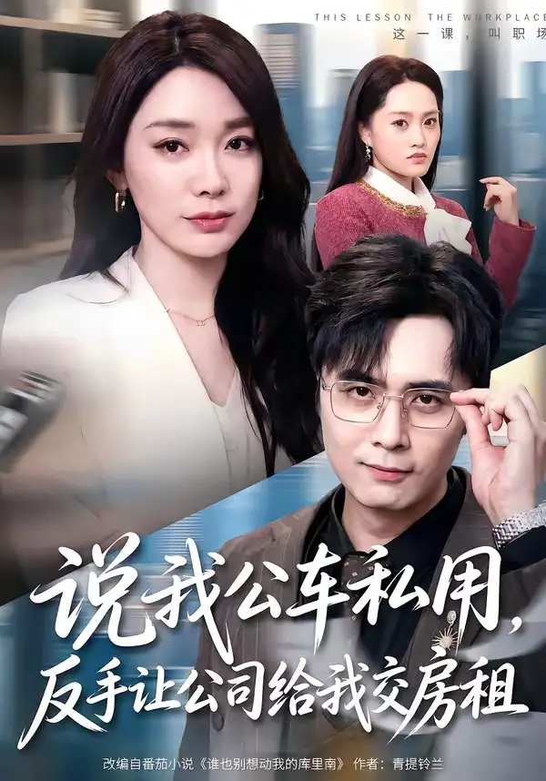《说我公车私用，反手让公司给我交房租（61集）金珊＆吴子明》短剧全集免费在线观看-CD网盘社