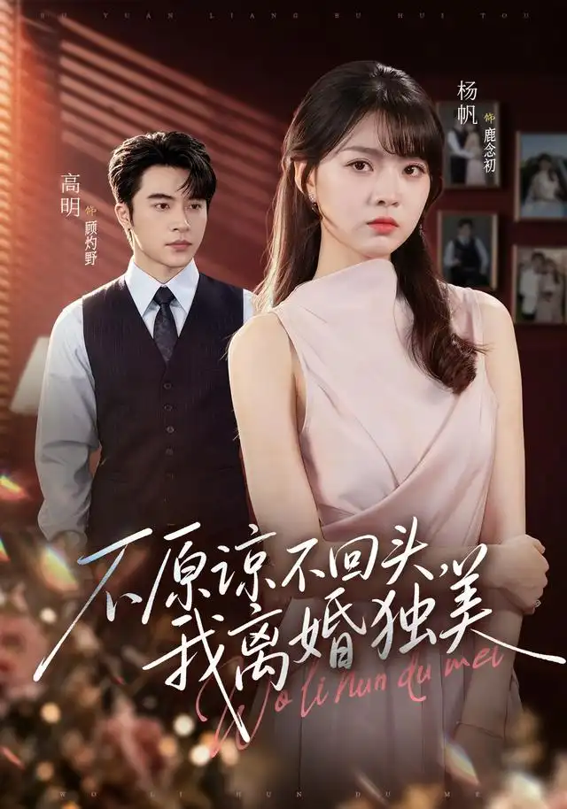 《不原谅不回头，我离婚独美&不原谅不回头我离婚独美（71集）高明＆杨帆》短剧全集免费在线观看-CD网盘社