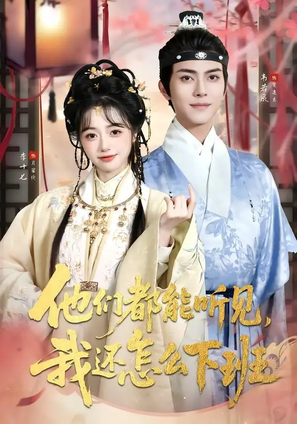 《他们都能听见，我还怎么下班＆婆家人人会读心，我被迫成团宠&他们都能听见我还怎么下班＆婆家人人会读心我被迫成团宠（73集）韦若辰＆李十七（1080P） (2026)》短剧全集免费在线观看-CD网盘社