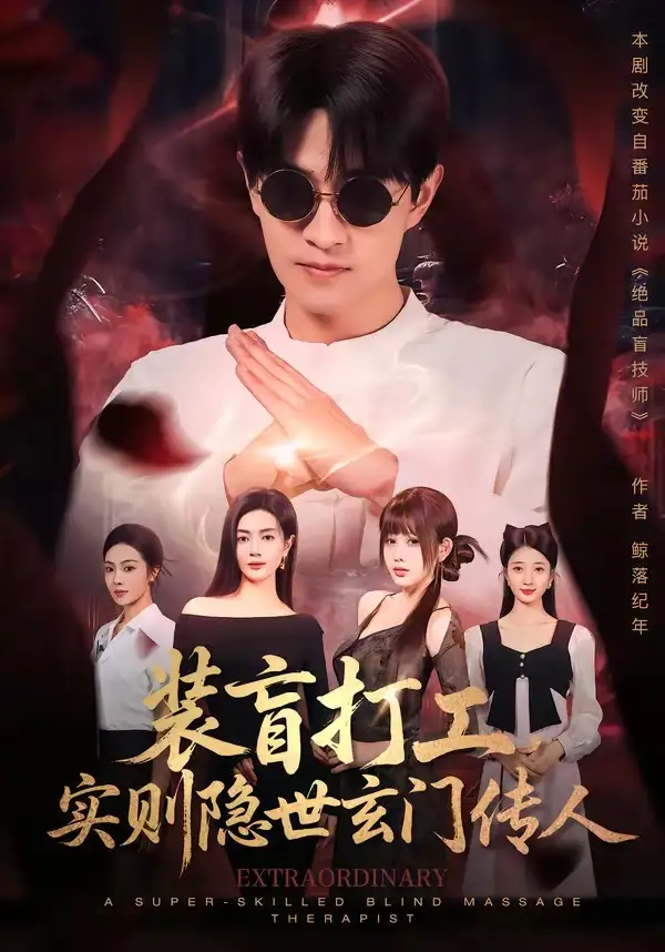《装盲打工，实则隐世玄门传人（76集）段又扬＆荀煦》短剧全集免费在线观看-CD网盘社