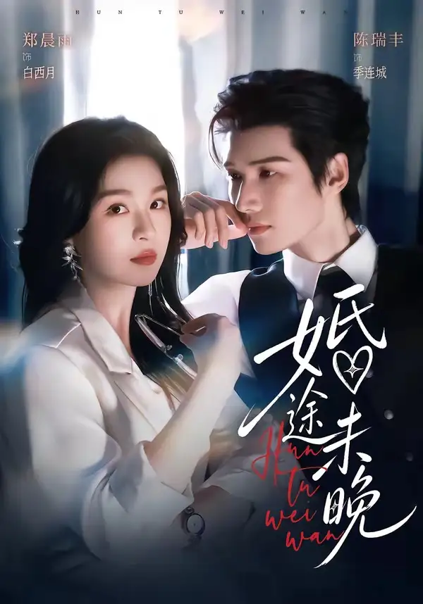 《婚途未晚(83集)陈瑞丰&郑晨雨(1080P)》短剧全集免费在线观看-CD网盘社