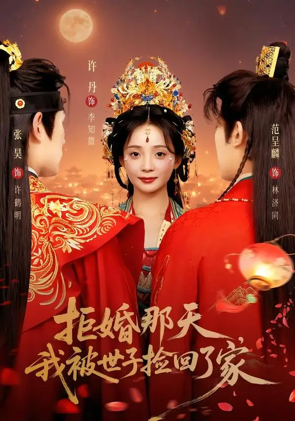 《拒婚那天，我被世子捡回了家&拒婚那天我被世子捡回了家（62集）张昊＆许丹》短剧全集免费在线观看-CD网盘社
