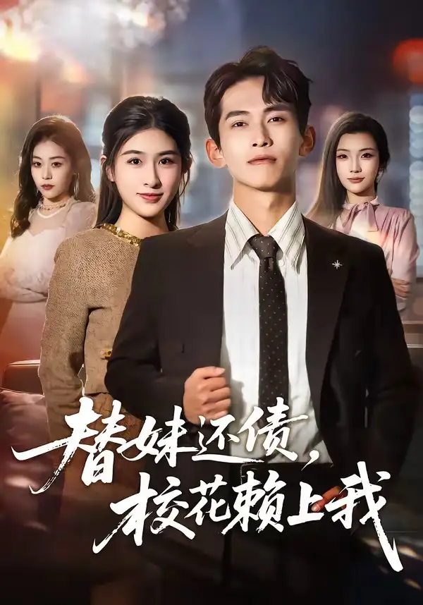 《替妹还债，校花赖上我（81集）雷孙强＆张子兮》短剧全集免费在线观看-CD网盘社