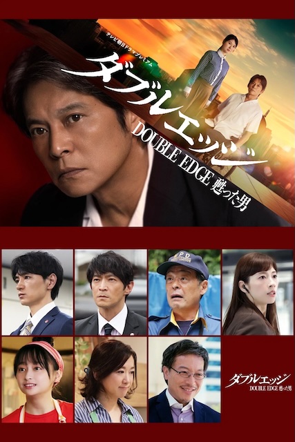 《double edge～复活的男人》夸克网盘下载.中字（2026）