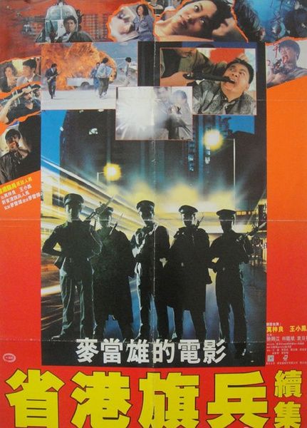 《省港旗兵2：兵分两路》夸克网盘下载.中字（1987）-CD网盘社