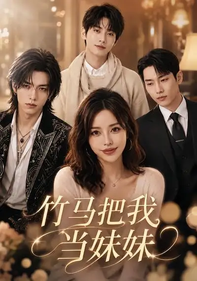 《竹马把我当妹妹（33集）AI短剧 (2026)》短剧全集免费在线观看-CD网盘社