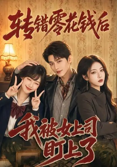 《转错零花钱后我被女上司盯上了（46集）AI短剧 (2026)》短剧全集免费在线观看-CD网盘社