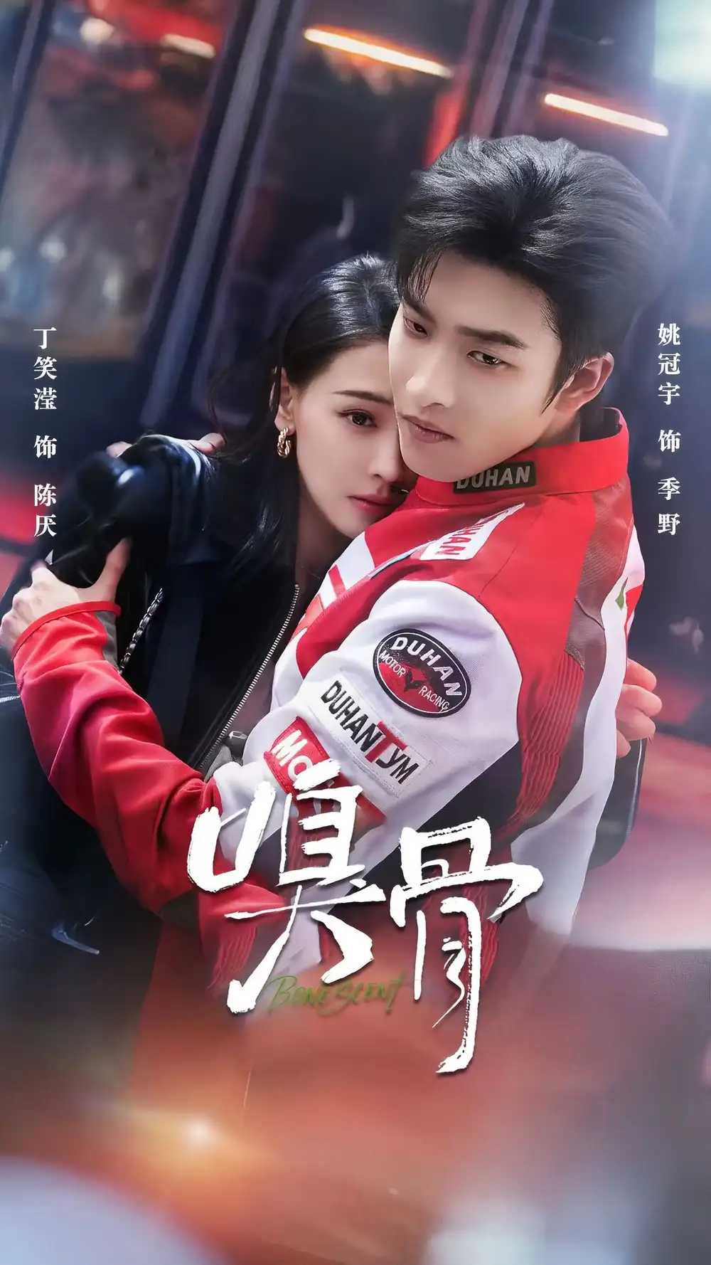《嗅骨（67集）姚冠宇＆丁笑滢 (2026)》短剧全集免费在线观看-CD网盘社