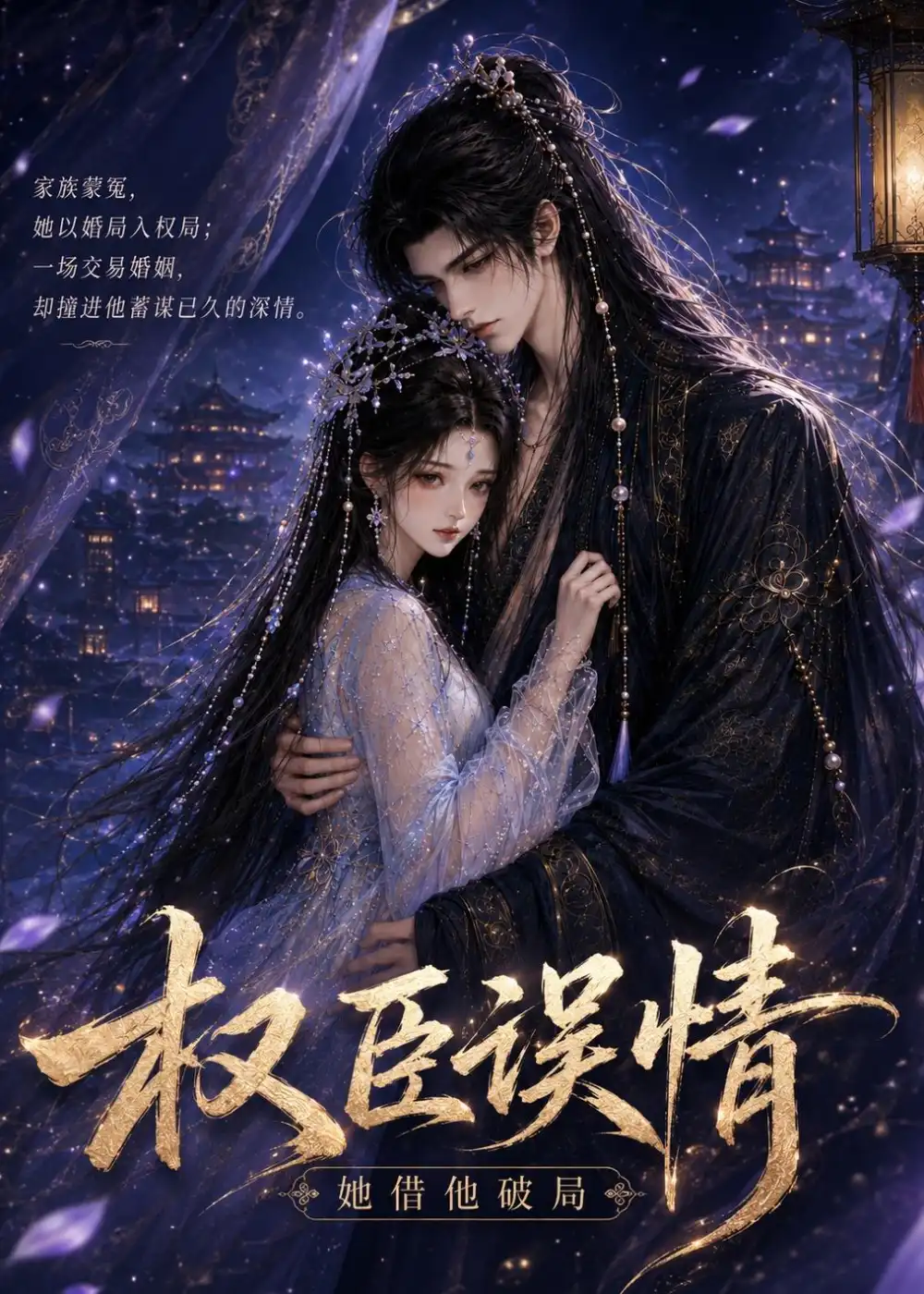 权臣误情她借他破局（20集）AI短剧全集免费在线观看 - 第一搜