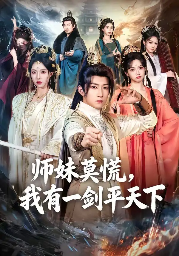 《师妹莫慌,我有一剑平天下(61集)陈沛苏&朱近桐》短剧全集免费在线观看-CD网盘社