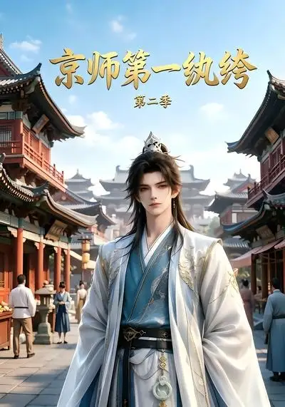 京师第一纨绔第二季（117集） AI短剧全集免费在线观看 - 第一搜