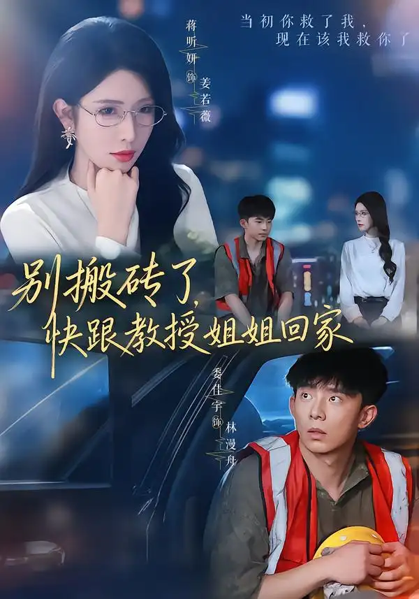 《别搬砖了，快跟教授姐姐回家&别搬砖了快跟教授姐姐回家（65集）委佳宇＆蒋昕妍（1080P）》短剧全集免费在线观看-布伊影视网