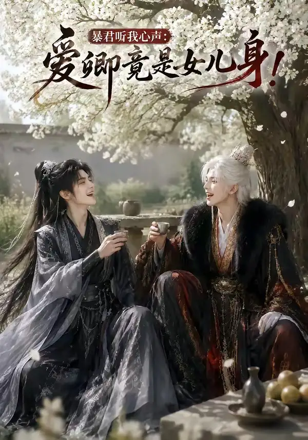 暴君听我心声：爱卿竟是女儿身！&暴君听我心声爱卿竟是女儿身（79集）AI短剧全集免费在线观看 - 第一搜