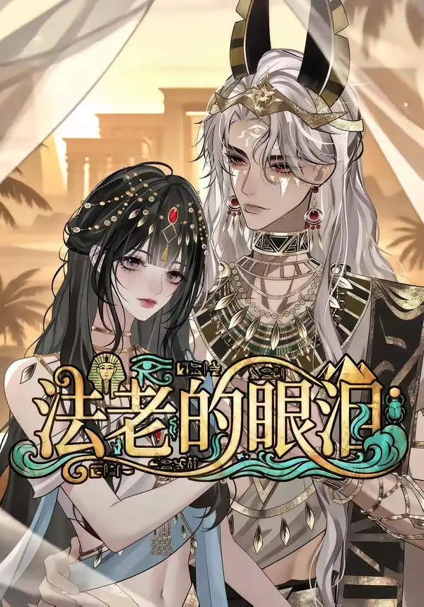 《法老的眼泪（148集）AI短剧》短剧全集免费在线观看-CD网盘社