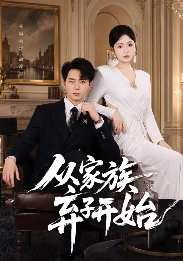 《从家族弃子开始（80集）贡兴＆李奕璇》短剧全集免费在线观看-布伊影视网