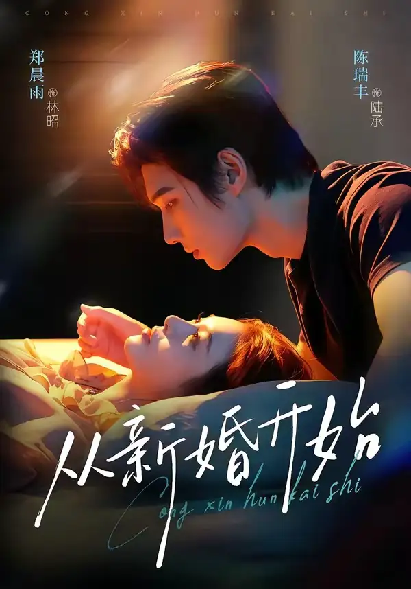 《从新婚开始（71集）陈瑞丰&郑晨雨》短剧全集免费在线观看-布伊影视网