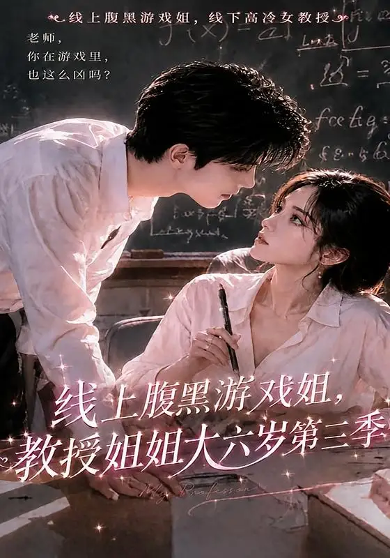 线上腹黑游戏姐，教授姐姐大六岁第三季&线上腹黑游戏姐教授姐姐大六岁第三季（49集）AI短剧全集免费在线观看 - 第一搜