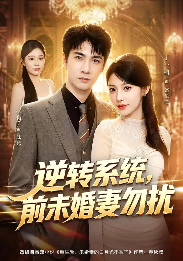 逆转系统，前未婚妻勿扰&逆转系统前未婚妻勿扰（80集）李想＆丁一桐全集免费在线观看 - 第一搜