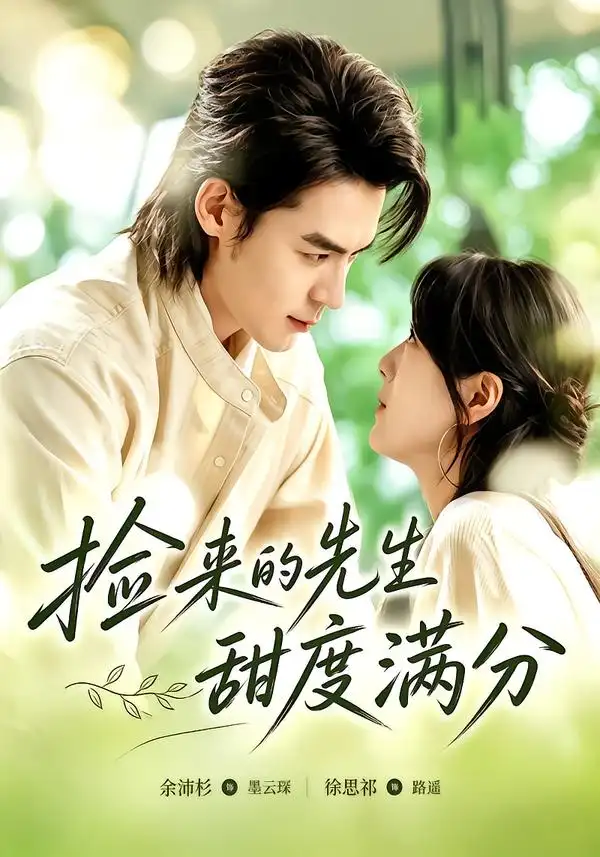 《捡来的先生甜度满分（72集）余沛杉＆徐思祁（1080P）》短剧全集免费在线观看-布伊影视网
