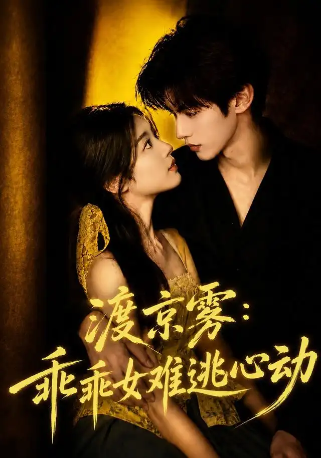 《渡京雾:乖乖女难逃心动&渡京雾乖乖女难逃心动(64集)AI短剧》短剧全集免费在线观看-CD网盘社