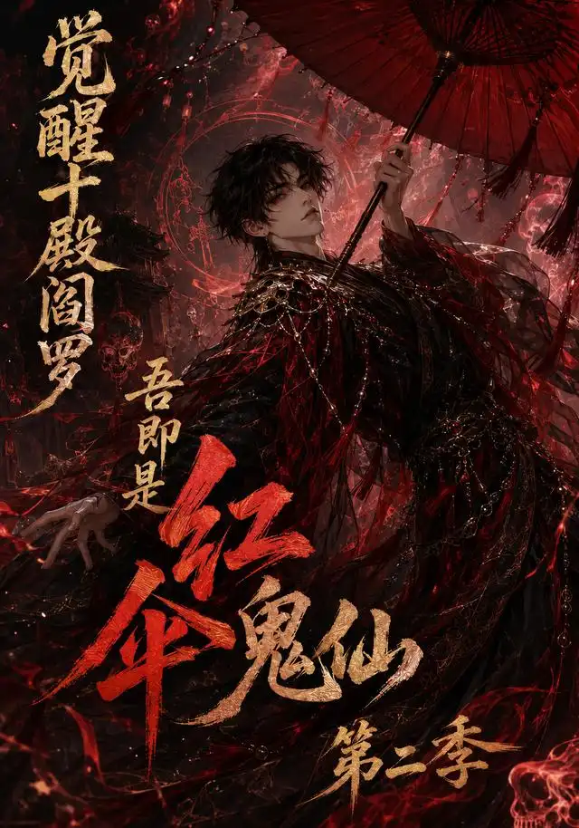 《觉醒十殿阎罗吾即是红伞鬼仙第二季（164集）AI短剧》短剧全集免费在线观看-布伊影视网