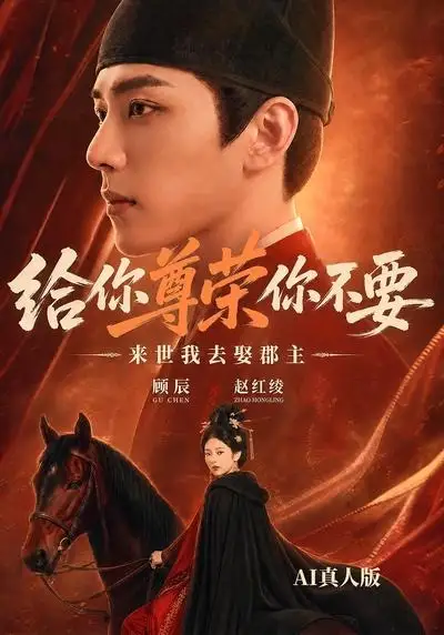 《给你尊荣你不要，来世我去娶郡主AI真人版&给你尊荣你不要来世我去娶郡主AI真人版（51集）AI短剧》短剧全集免费在线观看-CD网盘社