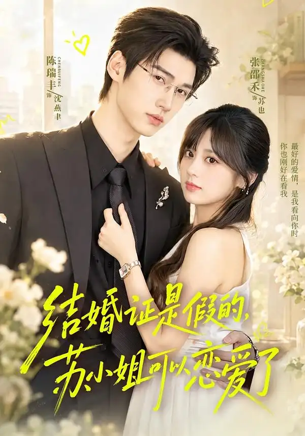 《结婚证是假的，苏小姐可以恋爱了&结婚证是假的苏小姐可以恋爱了（77集）陈瑞丰＆张邵禾（1080P）》短剧全集免费在线观看-CD网盘社