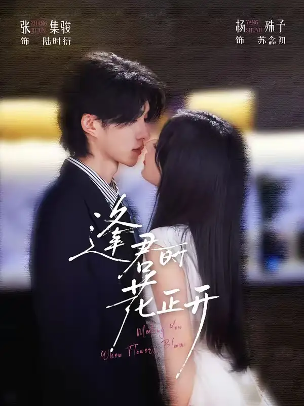 逢君时花正开（72集）张集骏＆杨殊予（1080P）全集免费在线观看 - 第一搜