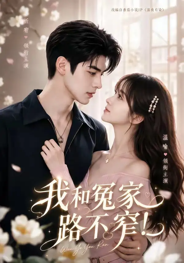 《我和冤家路不窄！&我和冤家路不窄（72集）AI短剧》短剧全集免费在线观看-CD网盘社