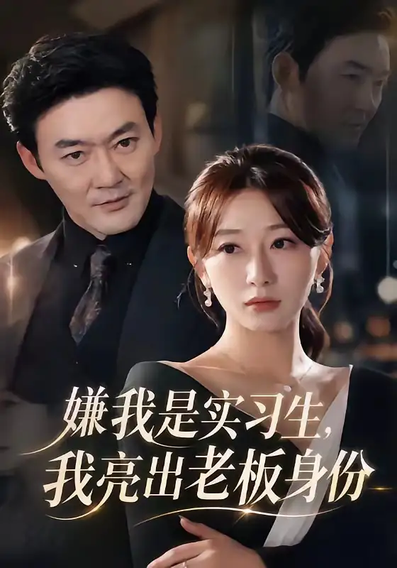 《嫌我是实习生，我亮出老板身份（73集）沈鸿运&刘亚倩》短剧全集免费在线观看-CD网盘社