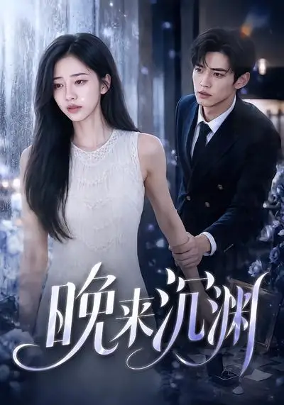 《晚来沉渊！&晚来沉渊（81集）AI短剧》短剧全集免费在线观看-布伊影视网