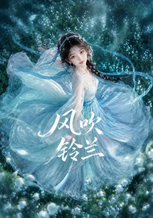 《风吹铃兰（41集）AI短剧》短剧全集免费在线观看-布伊影视网