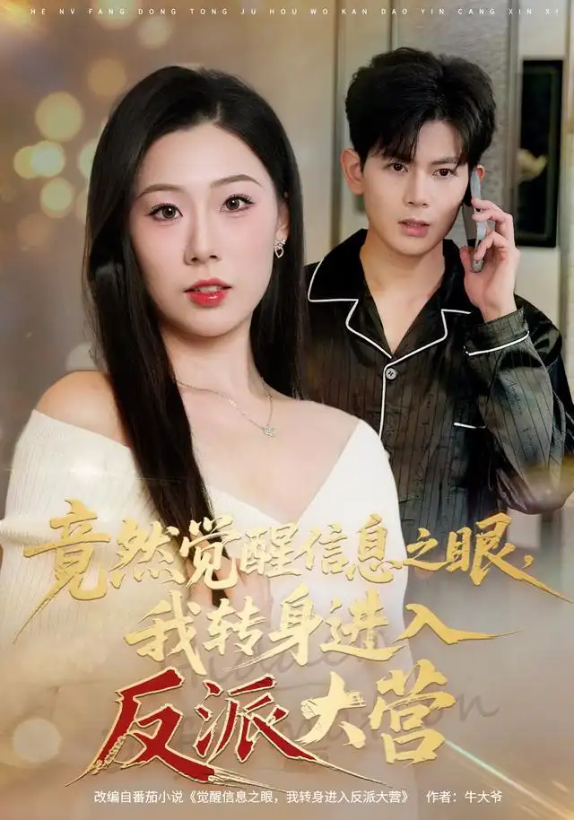 竟然觉醒信息之眼，我转身进入反派大营（68集）孙羽中&廖澜全集免费在线观看 - 第一搜