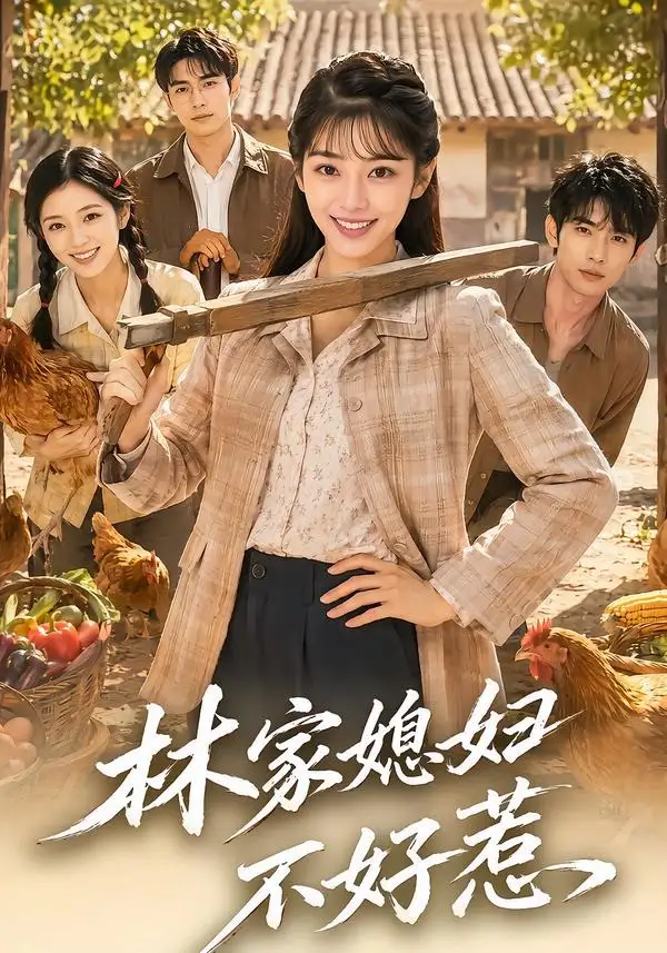 林家媳妇不好惹（50集）AI短剧全集免费在线观看 - 第一搜