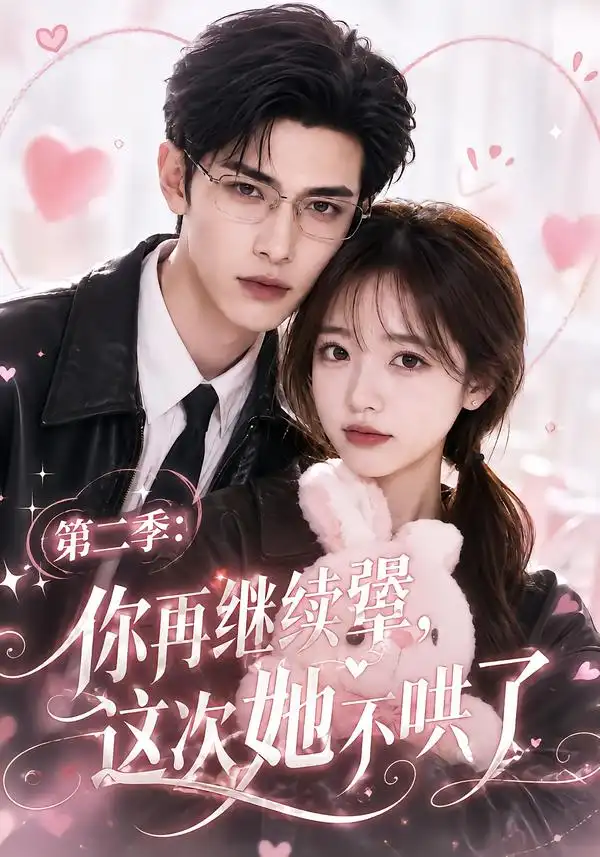 第二季：你再继续犟，这次她不哄了&第二季你再继续犟这次她不哄了（86集）AI短剧全集免费在线观看 - 第一搜