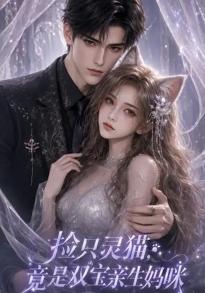 《捡只灵猫，竟是双宝亲生妈咪&捡只灵猫竟是双宝亲生妈咪（85集） AI短剧》短剧全集免费在线观看-布伊影视网