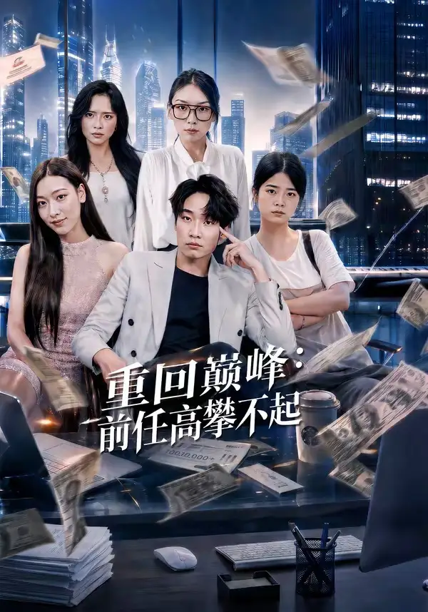 《重生千禧：夺敌所爱做首富（74集）王子行&舒慧&杨婧禾》短剧全集免费在线观看-CD网盘社