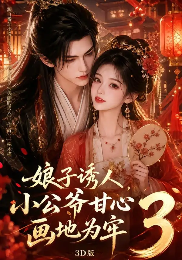 《娘子诱人，小公爷甘心画地为牢3D版3&娘子诱人小公爷甘心画地为牢3D版3（89集）AI短剧》短剧全集免费在线观看-布伊影视网