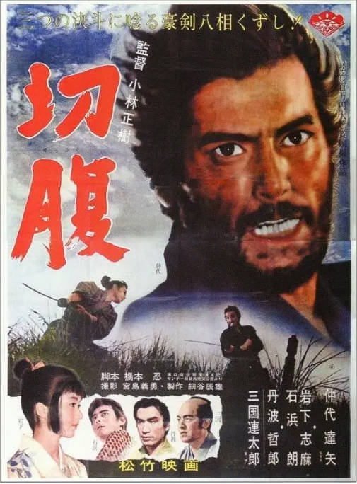 日本电影《切腹》（1962）[夸克网盘]