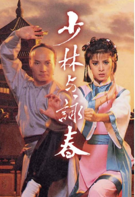 [港剧]《少林与咏春》（1987）剧情 / 动作 / 爱情 / 武侠 豆瓣7.6[夸克网盘]-CD网盘社