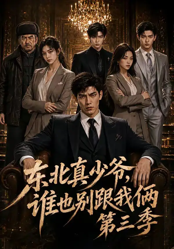 《东北真少爷，谁也别跟我俩第三季&东北真少爷谁也别跟我俩第三季（136集）AI短剧》短剧全集免费在线观看-CD网盘社
