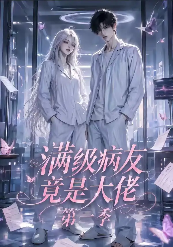 满级病友竟是大佬第一季（136集）AI短剧全集免费在线观看 - 第一搜