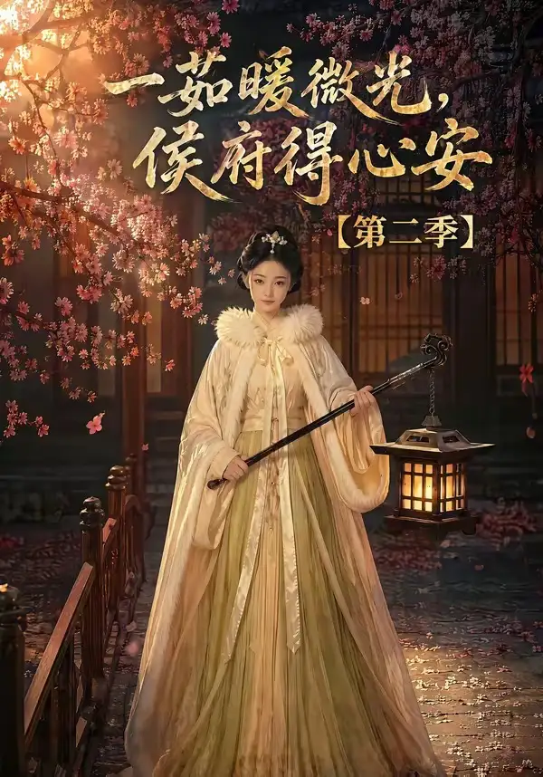 《一茹暖微光，侯府得心安第二季&一茹暖微光侯府得心安第二季（88集）AI短剧》短剧全集免费在线观看-CD网盘社