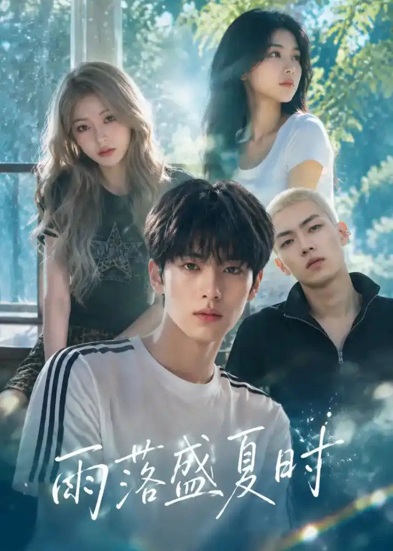 雨落盛夏时（53集）AI短剧全集免费在线观看 - 第一搜