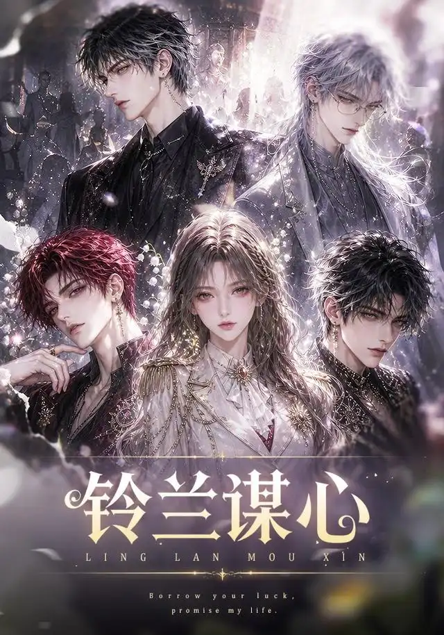 《铃兰谋心(100集)AI短剧》短剧全集免费在线观看-CD网盘社