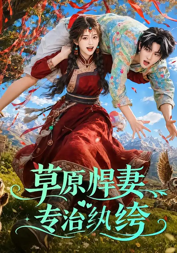 《草原悍妻专治纨绔（69集）AI短剧》短剧全集免费在线观看-CD网盘社
