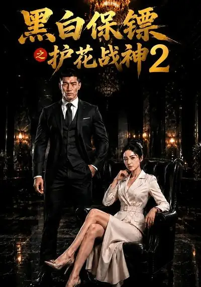 《黑白保镖之护花战神2（89集）AI短剧》短剧全集免费在线观看-CD网盘社