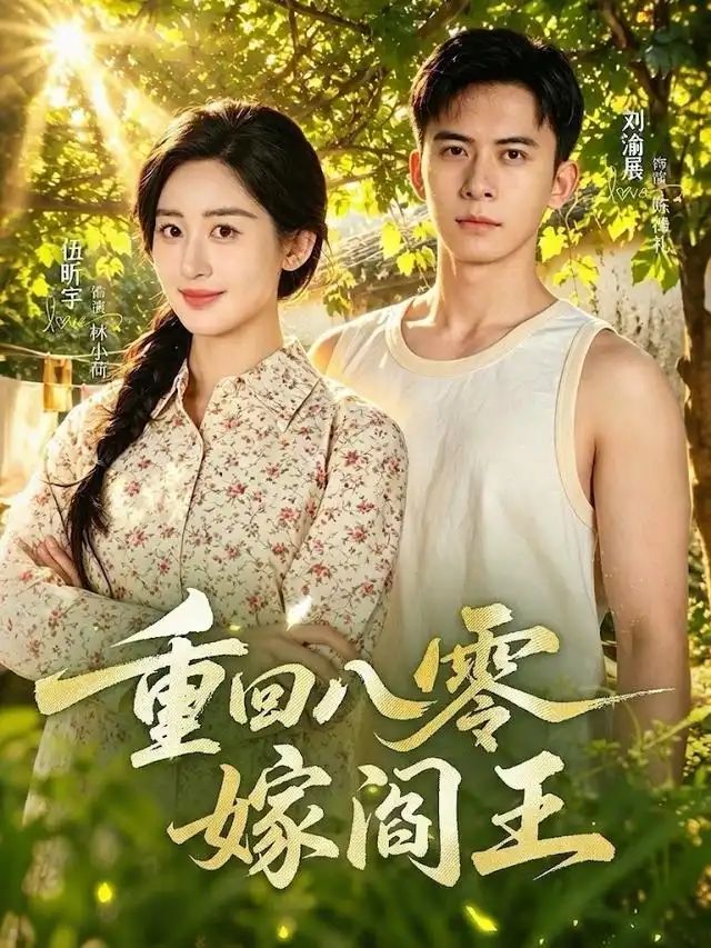 重回八零嫁阎王（59集）刘渝展＆伍昕宇（1080P）全集免费在线观看 - 第一搜