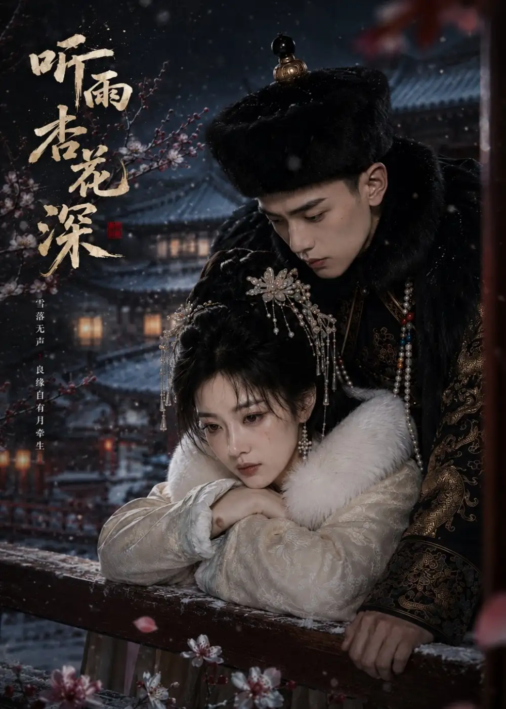 听雨杏花深（66集）AI短剧全集免费在线观看 - 第一搜