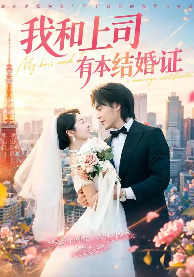 《我和上司有本结婚证（71集） 余沛杉＆徐思祁》短剧全集免费在线观看-CD网盘社